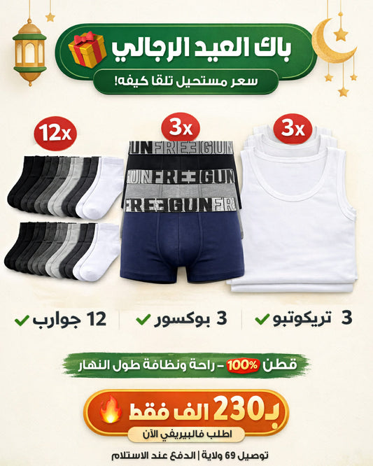 Pack Sous Vetement 18 pieces